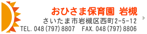 おひさま保育園 岩槻