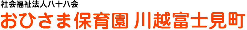 おひさま保育園川越富士見町　社会福祉法人八十八会