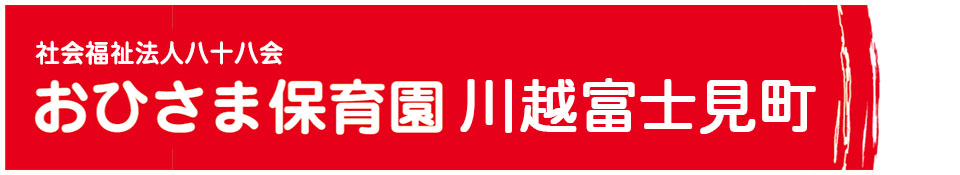 おひさま保育園川越富士見町は、川越駅から徒歩10分のところにあります。基本的生活の自立を原点とした保育を基盤とし、健康な体づくり、食の安全（安心）知性を育てるの保育方針を持ち真心を持った保育を致しております。